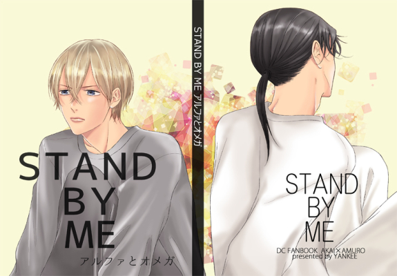 STAND BY ME Arufa To Omega