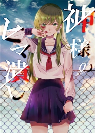 神様のヒマ潰し