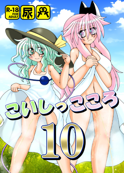 こいしっこころ10