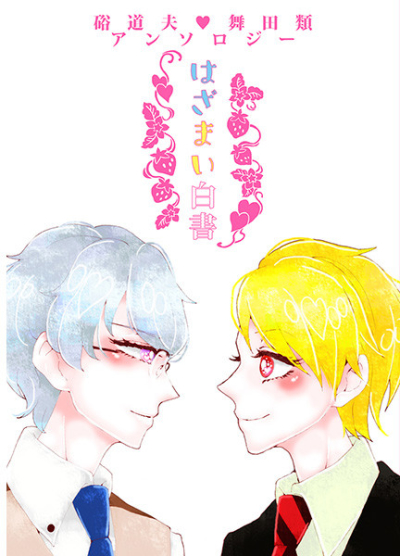 硲道夫×舞田類アンソロジー「はざまい白書」