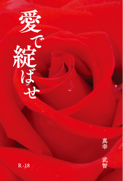 愛で綻ばせ