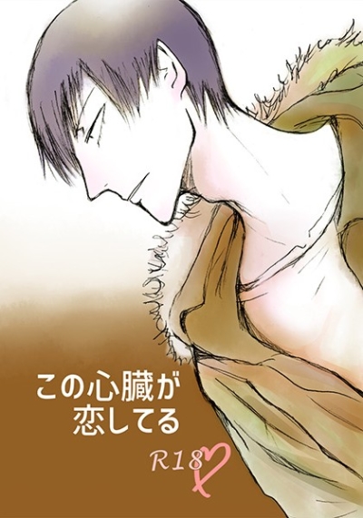 この心臓が恋してる