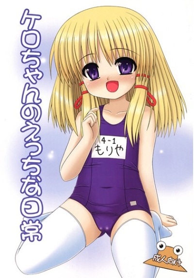 ケロちゃんのえっちな日常