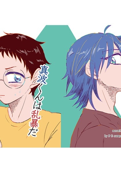 真波くんは乱暴だ