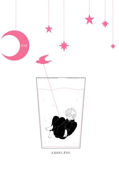 よるはおしずかに