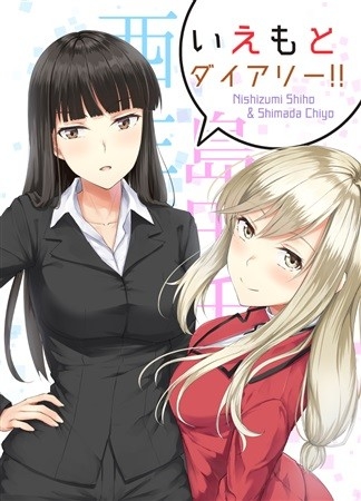 いえもとダイアリー!!