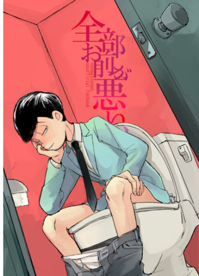 全部お前が悪い、