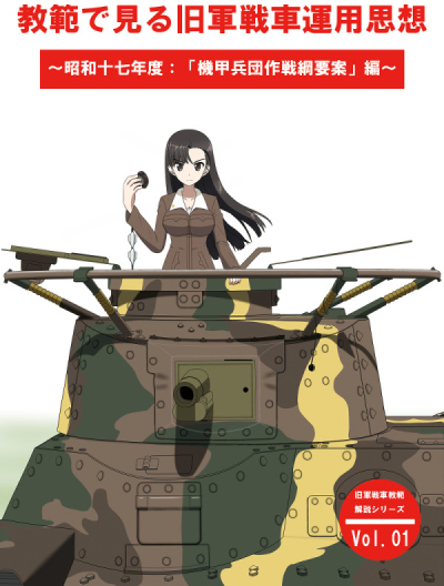 Kyou Han De Miru Kyuu Gun Sensha Unyou Shisou Shouwa Juu Nananen Do Kikou Heidan Sakusen Kouyou An Hen