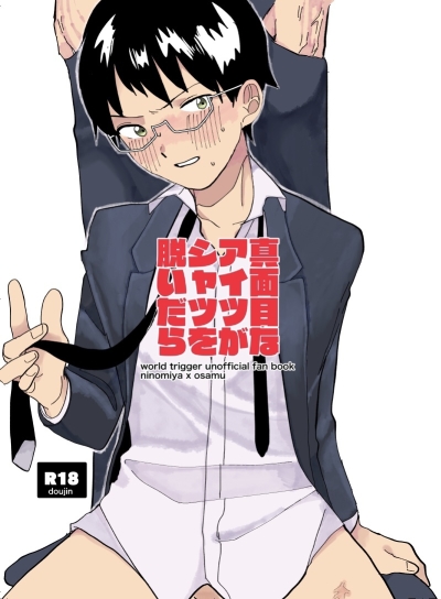 真面目なアイツがシャツを脱いだら