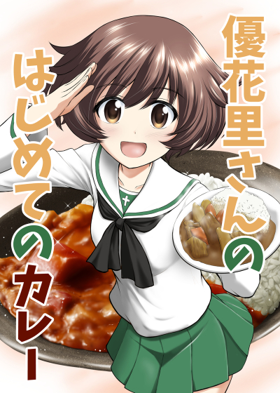 優花里さんのはじめてのカレー