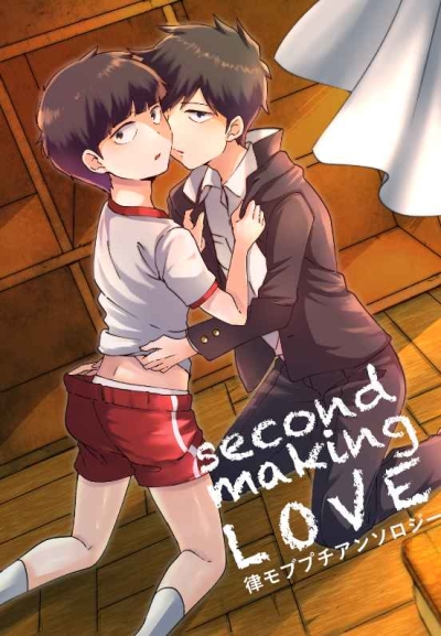 律モブプチアンソロジー2 second making LOVE