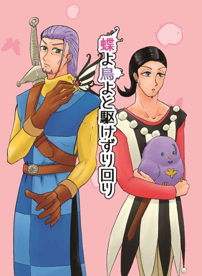 鳥よ蝶よと駆けずり回り