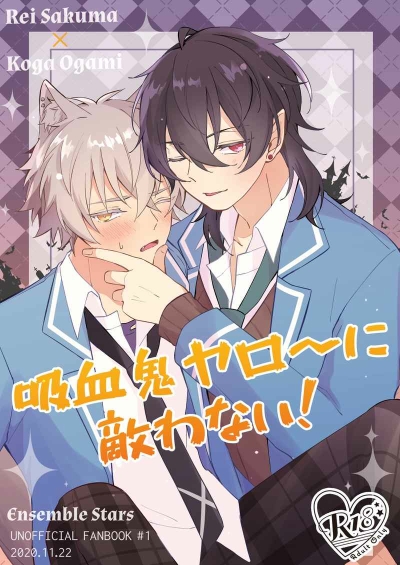 吸血鬼ヤロ～に敵わない！