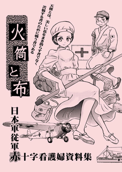 火筒と布 日本軍従軍赤十字看護婦資料集