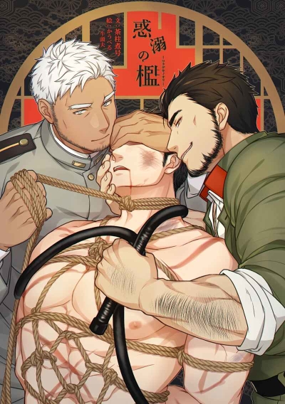 惑溺の檻