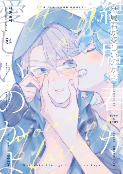 結局君が愛しいのかよ