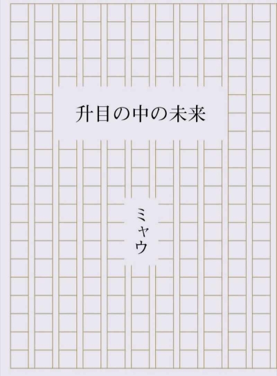 升目の中の未来