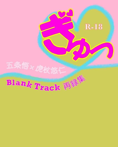 ぎゅっ　Blank Track再録集