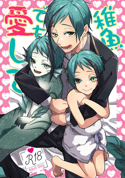稚魚でも愛して