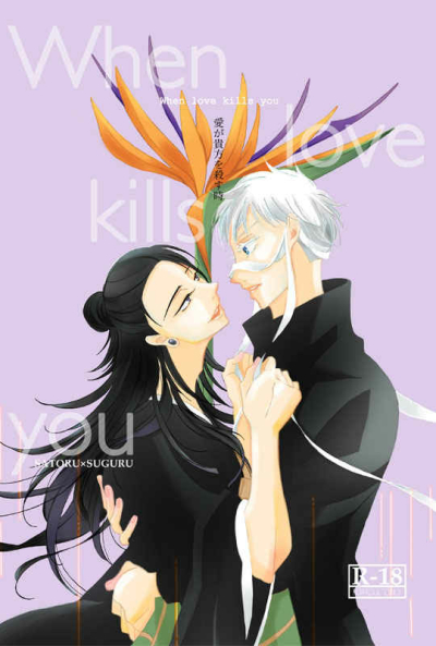 When love kills you-愛が貴方を殺す時-