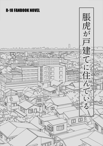 Chou Tora Ga Ko Tate Ni Sun Deiru