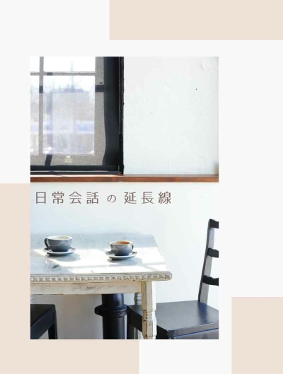 日常会話の延長線