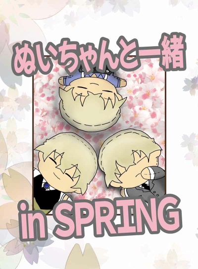 ぬいちゃんと一緒 in SPRING