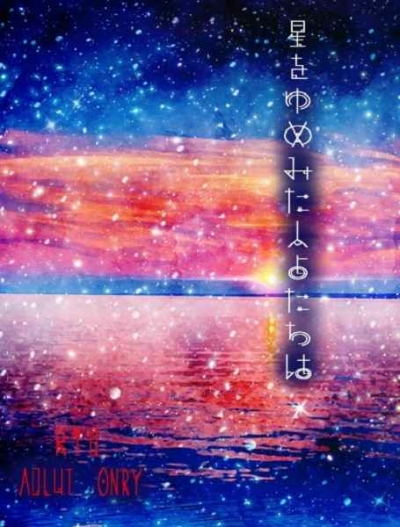 星を夢みた人魚たちは