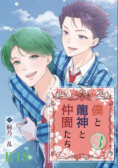 僕と龍神と仲間たち３