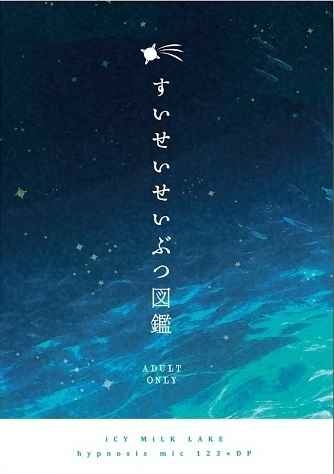 すいせいせいぶつ図鑑
