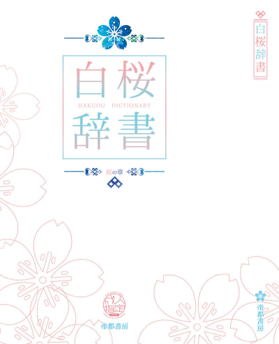 白桜辞書 桜の章