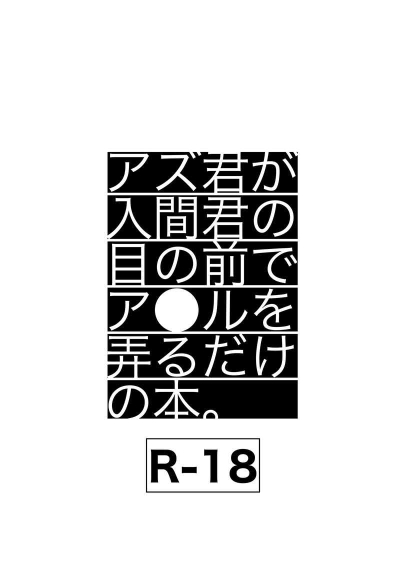 アズ君が入間君の目の前でア●ルを弄るだけの本。