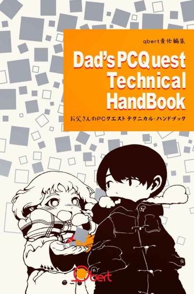 お父さんのPCクエスト テクニカル･ハンドブック