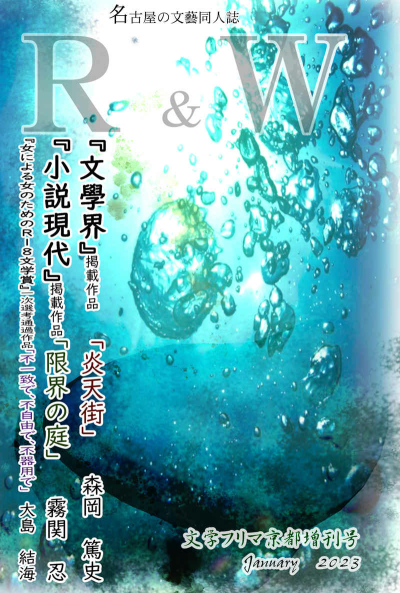 R and W文学フリマ京都増刊号