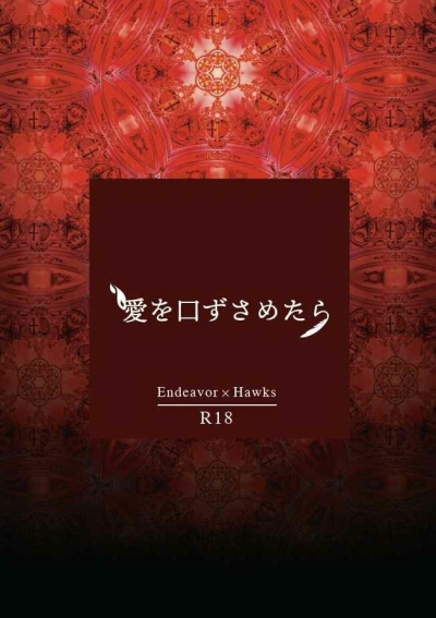 愛を口ずさめたら