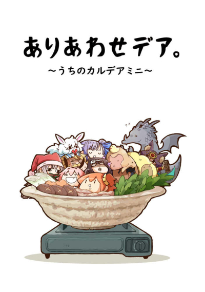 Ariawase Dea ~ Uchino Karudeamini ~