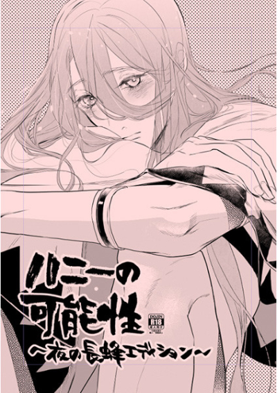 ハニーの可能性