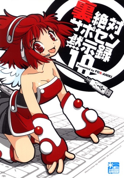 Ura Zettai Saposen Mokujiroku 10
