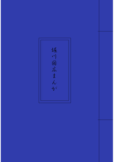 堀川国広まんが