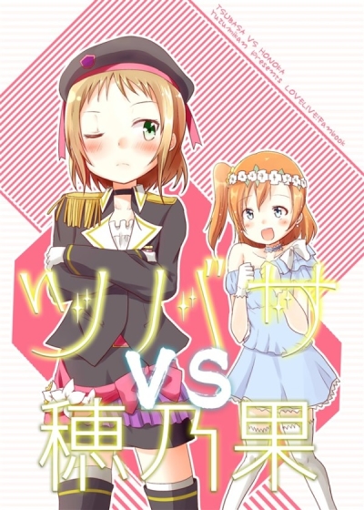 ツバサVS穂乃果