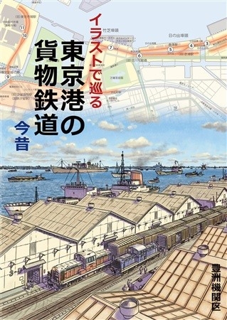 イラストで巡る東京港の貨物鉄道今昔