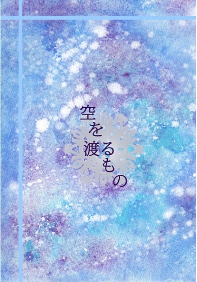 Sora Wo Wataru Mono