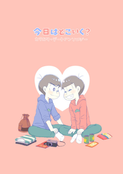 今日はどこいく? カラおそデートアンソロジー