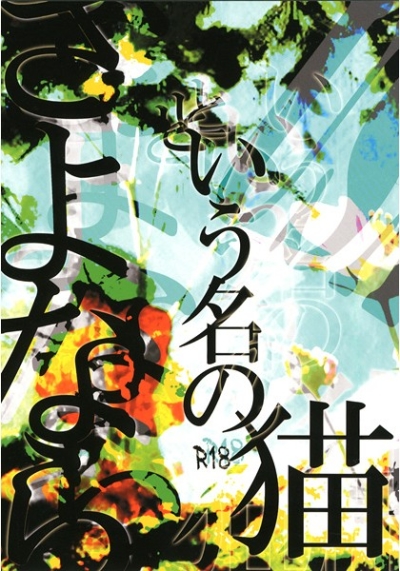 さよならという名の猫