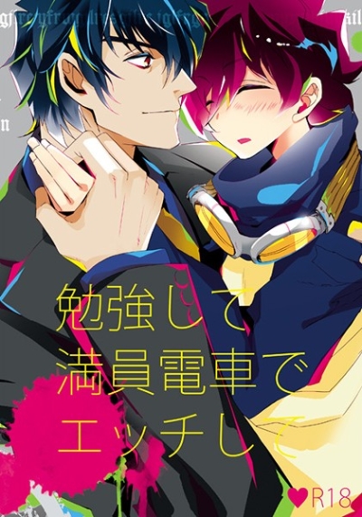 勉強して満員電車でエッチして