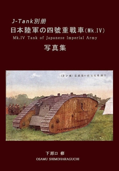 J-Tank別册 日本陸軍の四號重戦車(Mk.IV)写真集
