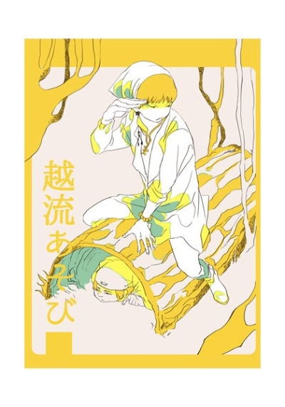 越流あそび