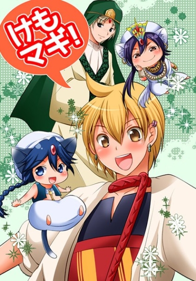 けもマギ!