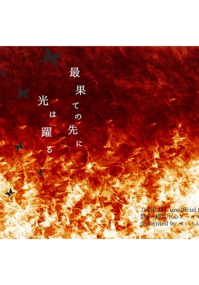 Sai Hate No Sakini Hikari Ha Odoru