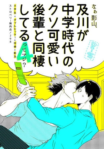 なぁ影山、及川が中学時代のクソ可愛い後輩と同棲してるってマジ?4